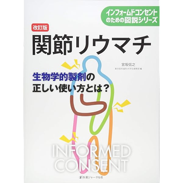 生物学的製剤適正使用ガイド 病態理解に沿った治療選択 | 藤尾圭志, 中